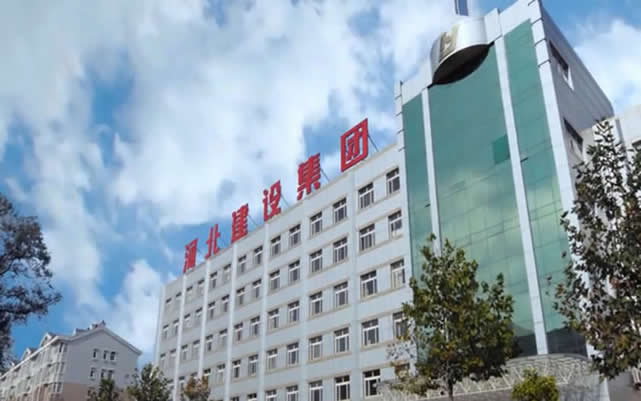 封开河北建设集团