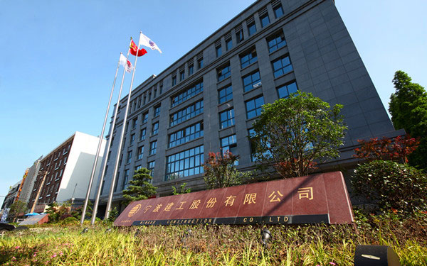 封开宁波建工股份有限公司